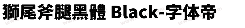獅尾斧腿黑體 Black字体转换